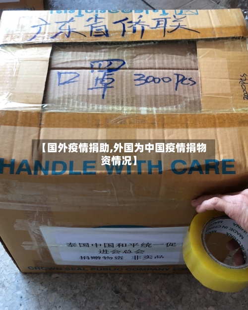 【国外疫情捐助,外国为中国疫情捐物资情况】