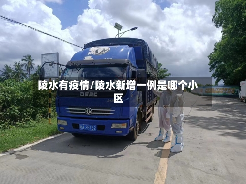 陵水有疫情/陵水新增一例是哪个小区