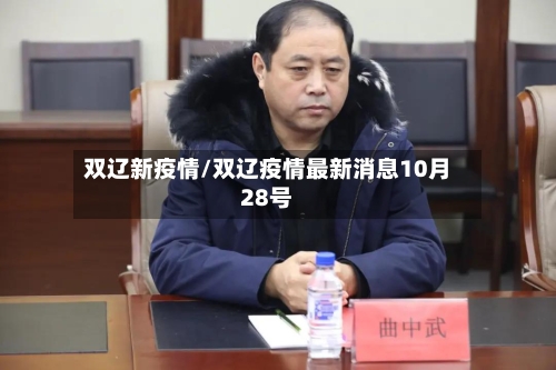 双辽新疫情/双辽疫情最新消息10月28号