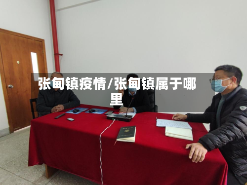 张甸镇疫情/张甸镇属于哪里