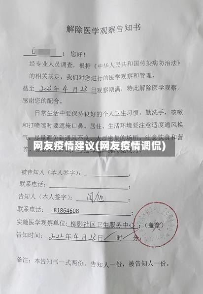 网友疫情建议(网友疫情调侃)