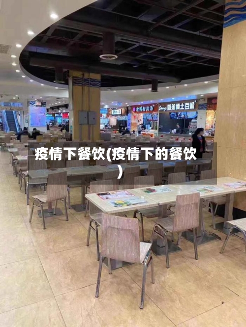 疫情下餐饮(疫情下的餐饮)