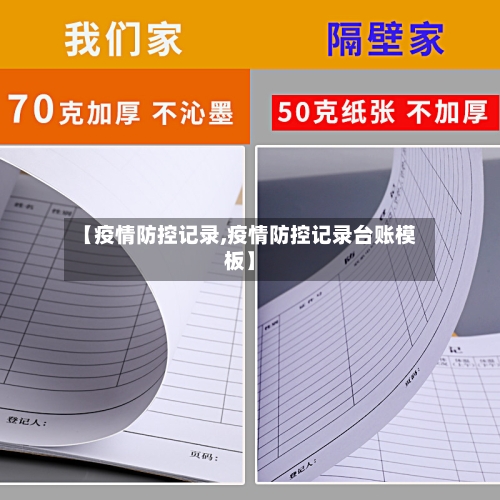 【疫情防控记录,疫情防控记录台账模板】