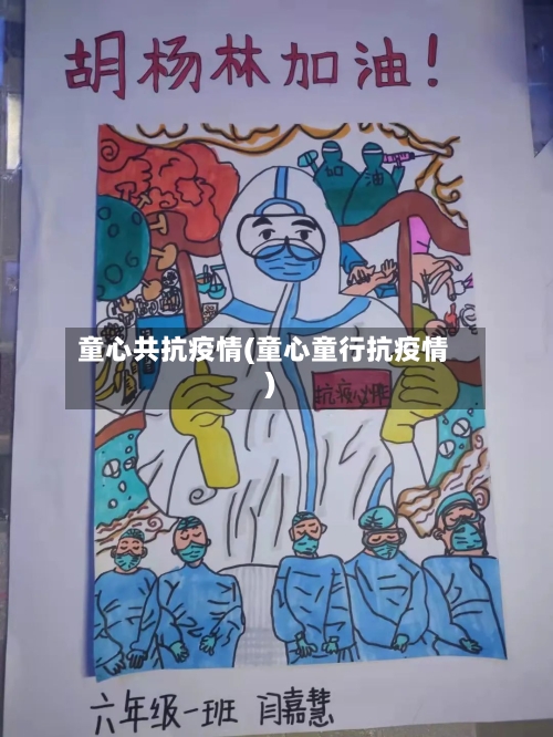 童心共抗疫情(童心童行抗疫情)-第1张图片