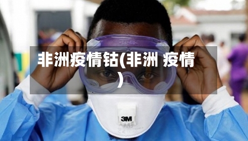 非洲疫情钴(非洲 疫情)-第1张图片