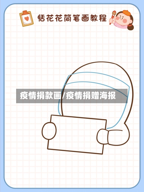 疫情捐款画/疫情捐赠海报