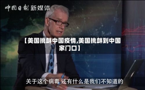 【美国挑衅中国疫情,美国挑衅到中国家门口】