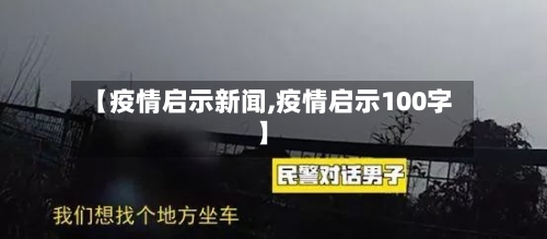 【疫情启示新闻,疫情启示100字】