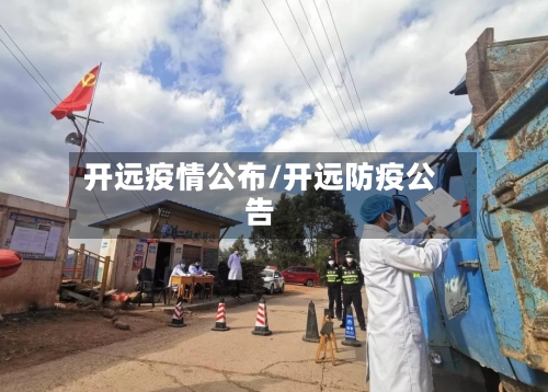 开远疫情公布/开远防疫公告-第1张图片