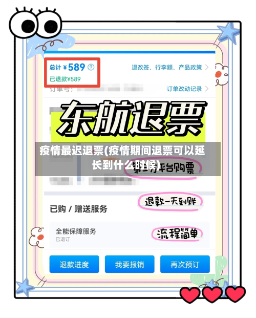 疫情最迟退票(疫情期间退票可以延长到什么时候)