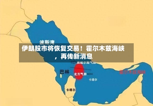 伊朗股市将恢复交易！霍尔木兹海峡，再传新消息