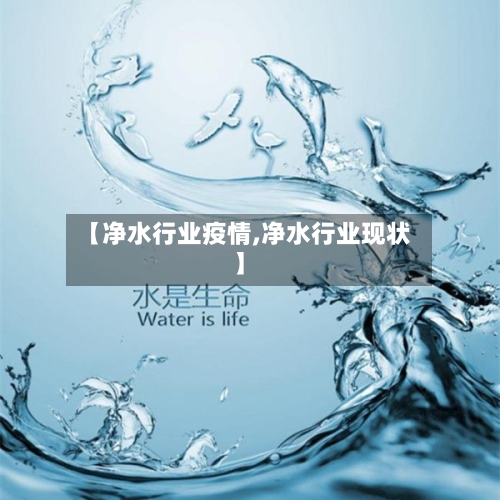 【净水行业疫情,净水行业现状】