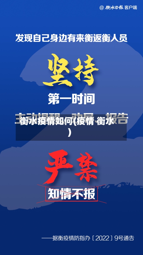 衡水疫情如何(疫情 衡水)