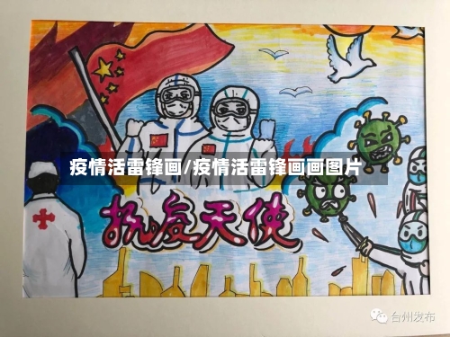 疫情活雷锋画/疫情活雷锋画画图片