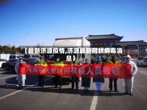【最新济源疫情,济源最新冠状病毒消息】