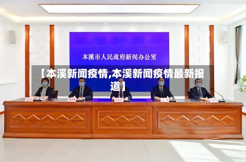 【本溪新闻疫情,本溪新闻疫情最新报道】
