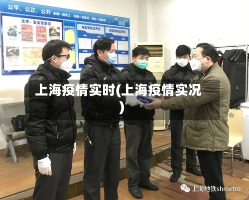 上海疫情实时(上海疫情实况)
