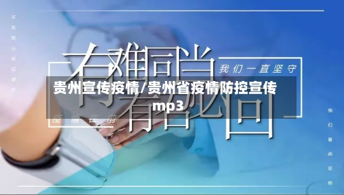 贵州宣传疫情/贵州省疫情防控宣传mp3