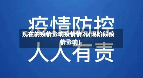 现在的疫情影响疫情情况(现阶段疫情影响)