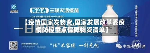 【疫情国家发物资,国家发展改革委疫情防控重点保障物资清单】