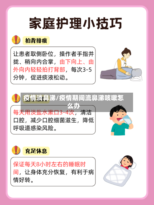 疫情淌鼻涕/疫情期间流鼻涕咳嗽怎么办