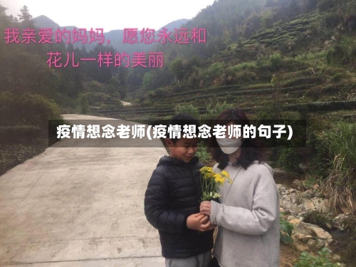疫情想念老师(疫情想念老师的句子)