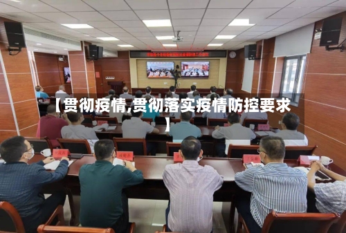 【贯彻疫情,贯彻落实疫情防控要求】
