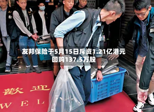 友邦保险于5月15日斥资1.21亿港元回购137.5万股