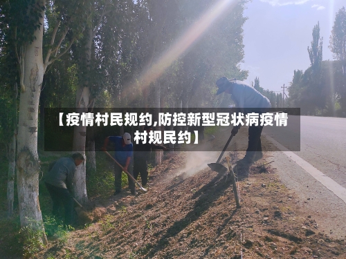 【疫情村民规约,防控新型冠状病疫情村规民约】