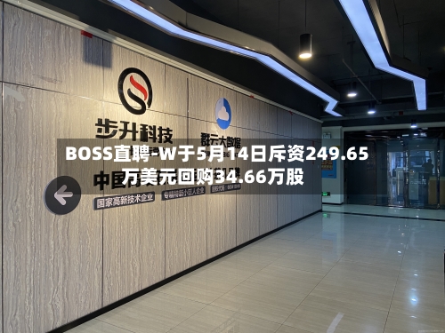BOSS直聘-W于5月14日斥资249.65万美元回购34.66万股