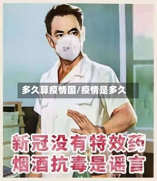 多久算疫情国/疫情是多久