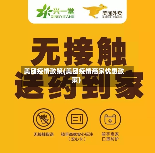 美团疫情政策(美团疫情商家优惠政策)