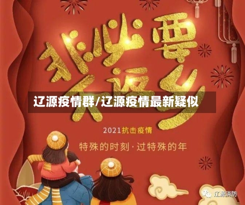 辽源疫情群/辽源疫情最新疑似