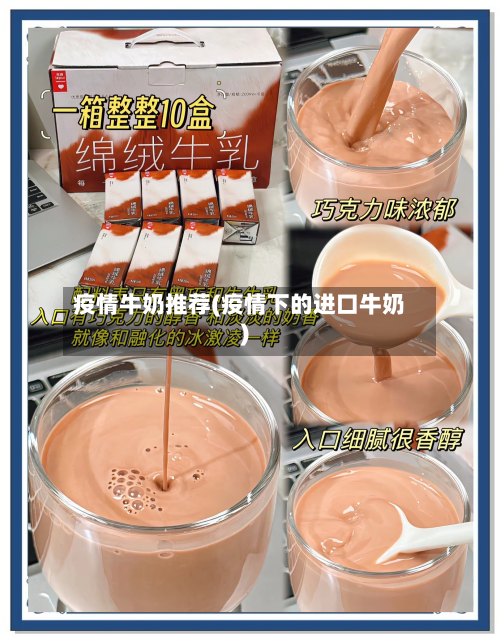 疫情牛奶推荐(疫情下的进口牛奶)