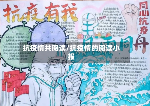 抗疫情共阅读/抗疫情的阅读小报