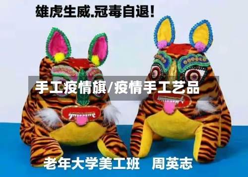 手工疫情旗/疫情手工艺品