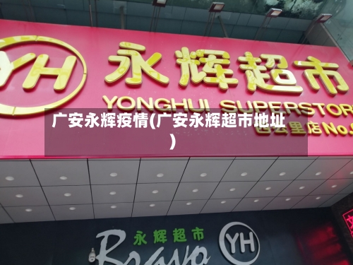 广安永辉疫情(广安永辉超市地址)