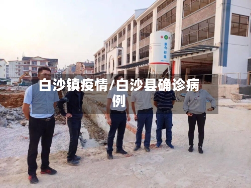 白沙镇疫情/白沙县确诊病例