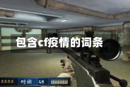 包含cf疫情的词条