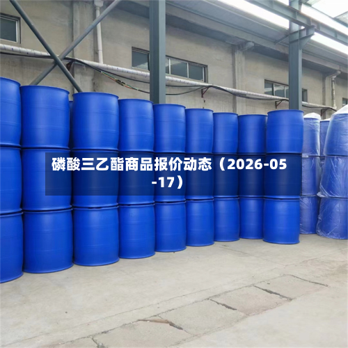 磷酸三乙酯商品报价动态（2026-05-17）