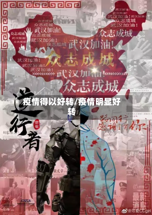 疫情得以好转/疫情明显好转