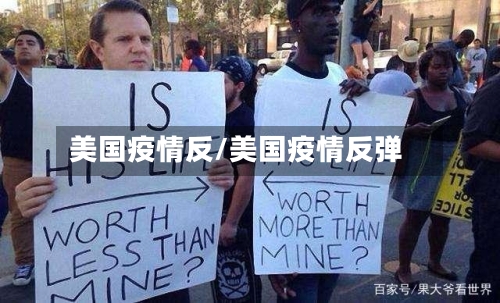 美国疫情反/美国疫情反弹