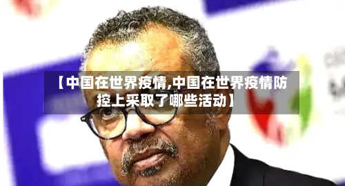 【中国在世界疫情,中国在世界疫情防控上采取了哪些活动】