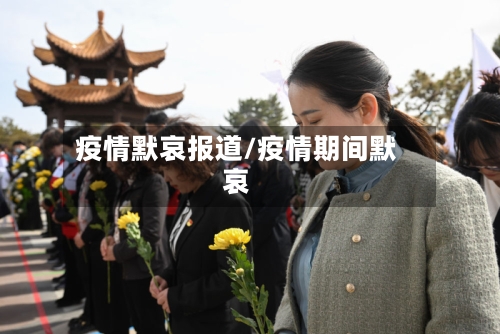 疫情默哀报道/疫情期间默哀