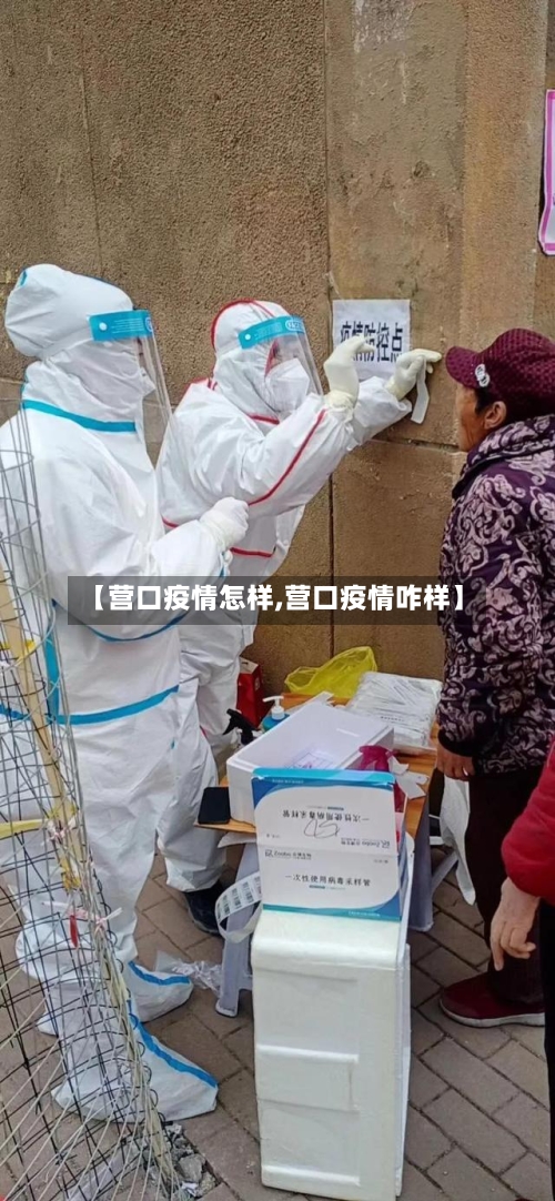 【营口疫情怎样,营口疫情咋样】-第1张图片