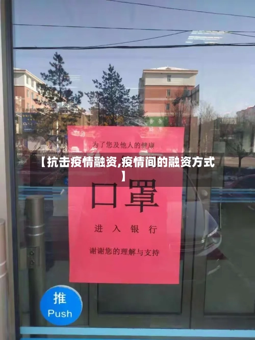 【抗击疫情融资,疫情间的融资方式】