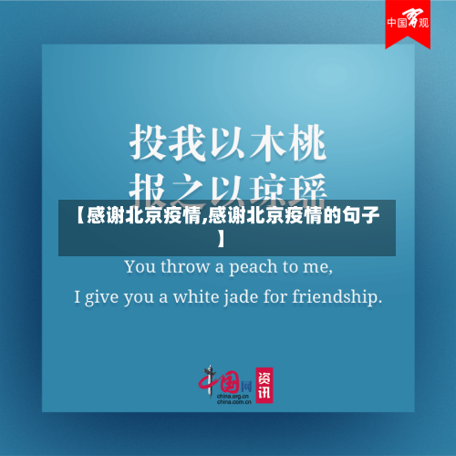 【感谢北京疫情,感谢北京疫情的句子】