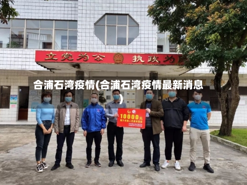 合浦石湾疫情(合浦石湾疫情最新消息)