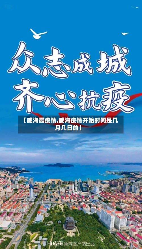 【威海最疫情,威海疫情开始时间是几月几日的】