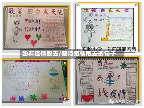盼着疫情散去/期待疫情散去的句子